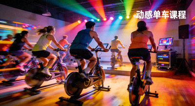 动感单车课程：学员在灯光和音乐中骑行，气氛热烈