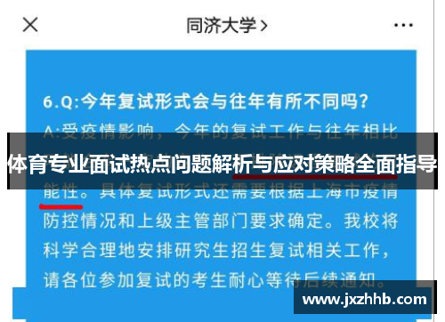 体育专业面试热点问题解析与应对策略全面指导