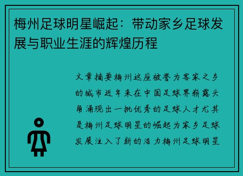 梅州足球明星崛起：带动家乡足球发展与职业生涯的辉煌历程