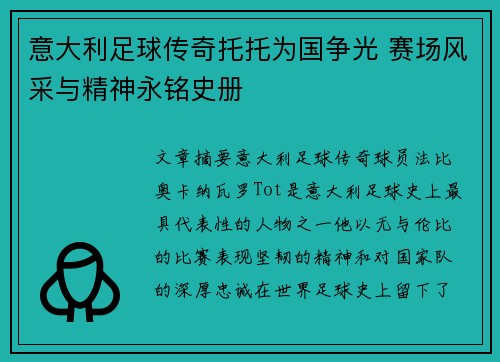 意大利足球传奇托托为国争光 赛场风采与精神永铭史册